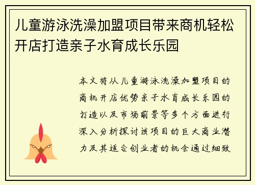 儿童游泳洗澡加盟项目带来商机轻松开店打造亲子水育成长乐园