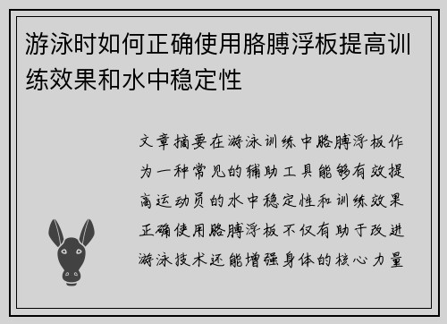 游泳时如何正确使用胳膊浮板提高训练效果和水中稳定性