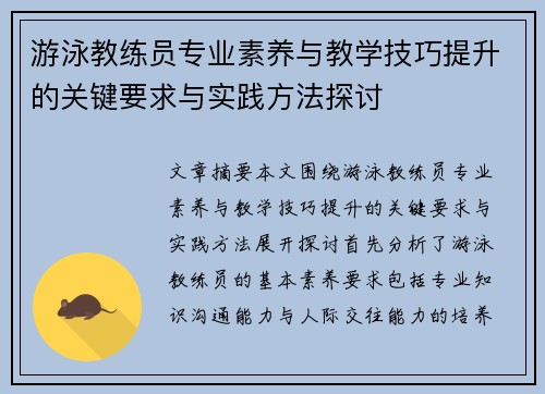 游泳教练员专业素养与教学技巧提升的关键要求与实践方法探讨