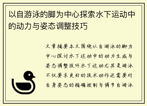 以自游泳的脚为中心探索水下运动中的动力与姿态调整技巧