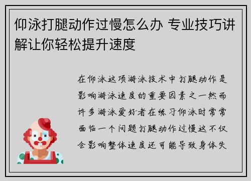 仰泳打腿动作过慢怎么办 专业技巧讲解让你轻松提升速度