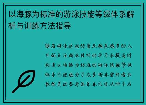 以海豚为标准的游泳技能等级体系解析与训练方法指导