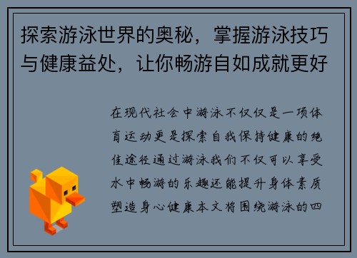 探索游泳世界的奥秘，掌握游泳技巧与健康益处，让你畅游自如成就更好自己