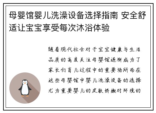 母婴馆婴儿洗澡设备选择指南 安全舒适让宝宝享受每次沐浴体验