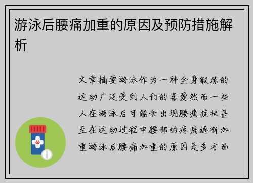 游泳后腰痛加重的原因及预防措施解析