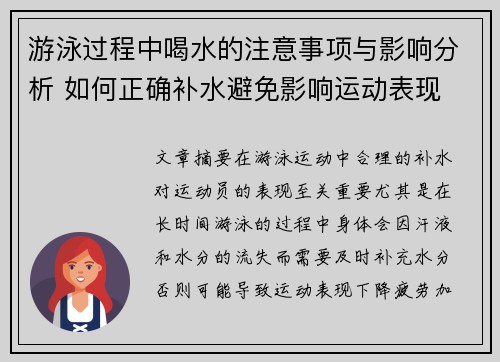 游泳过程中喝水的注意事项与影响分析 如何正确补水避免影响运动表现