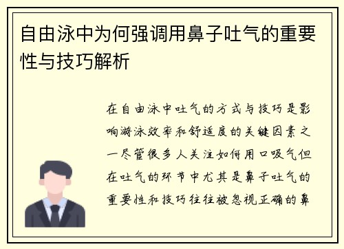 自由泳中为何强调用鼻子吐气的重要性与技巧解析