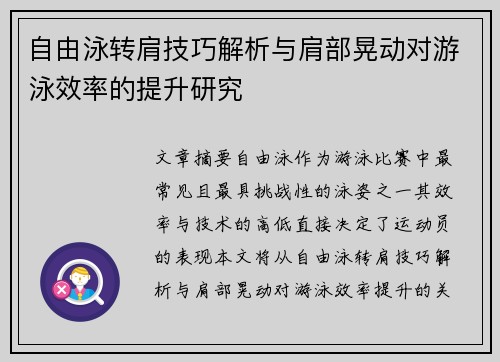 自由泳转肩技巧解析与肩部晃动对游泳效率的提升研究