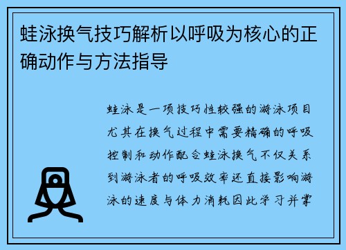 蛙泳换气技巧解析以呼吸为核心的正确动作与方法指导