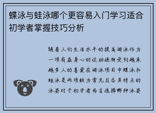 蝶泳与蛙泳哪个更容易入门学习适合初学者掌握技巧分析