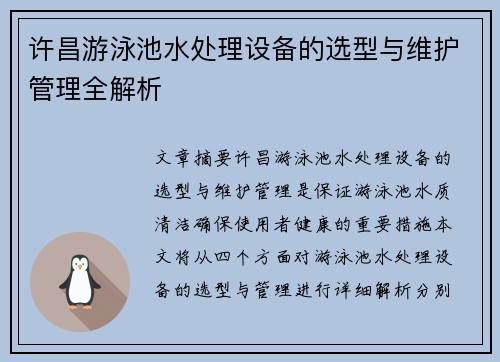 许昌游泳池水处理设备的选型与维护管理全解析